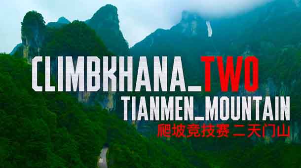 Кен Блок и Climbkhana TWO - China's Most Dangerous Road