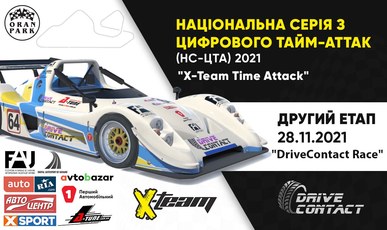 Открыта регистрация на второй этап Национальной серии Украины X-TEAM TIME ATTACK 2021 - 