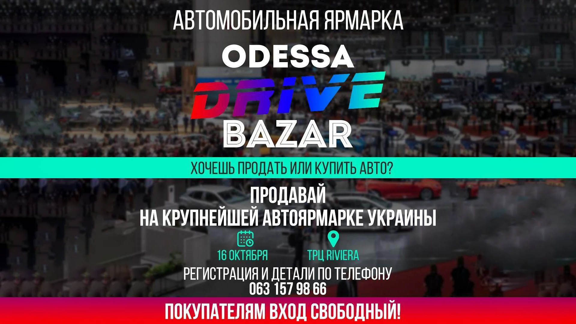 В Одессе пройдет выставка-ярмарка машин - "Odessa Drive Bazar"