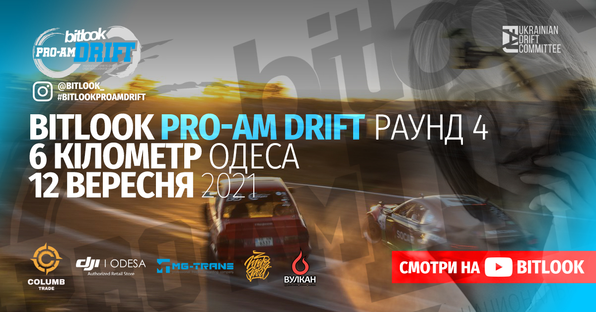 12 сентября на 6 км Одесса примет 4-й этап "Bitlook Pro-Am Drift"