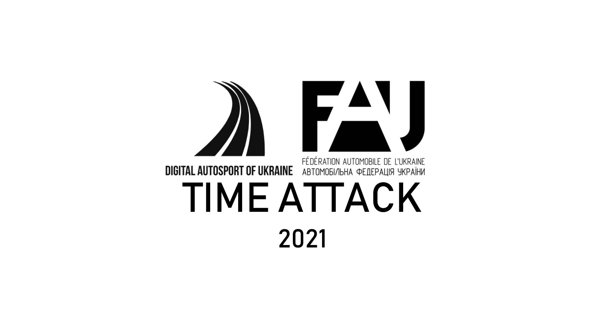 Киберспортивний чемпионат Украины по Time Attack 2021, для всех желающих