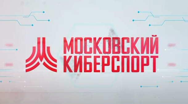 Московский киберспорт - онлайн чемпионат по дрифту